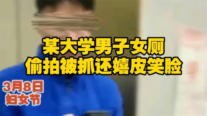 【吃瓜】长安大学一名男学生在教学楼女厕所偷拍被一名女生当场发现。